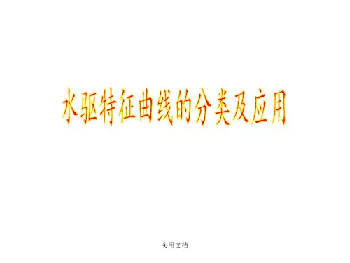 水驱特征曲线