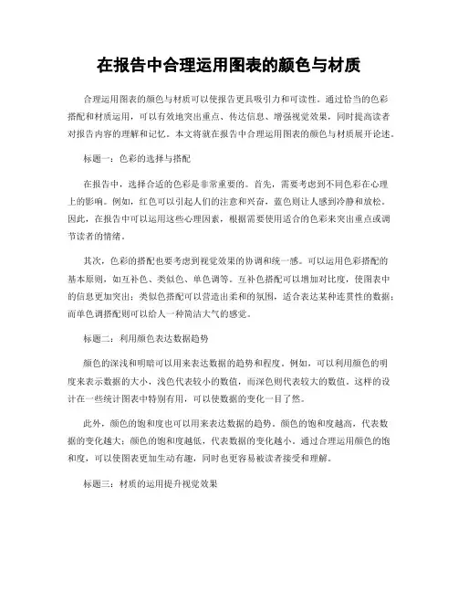 在报告中合理运用图表的颜色与材质