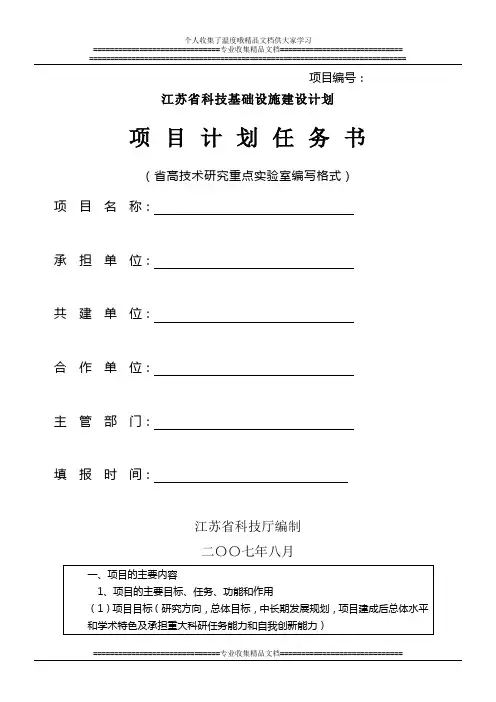 江苏省科技基础设施建设计划项目计划任务书(省高技术研究重点实验室编写格式)