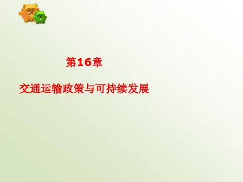 中职教育-《交通运输经济学》课件：第16章 交通运输政策与可持续发展(蒋惠园 主编 人民交通出版社).ppt