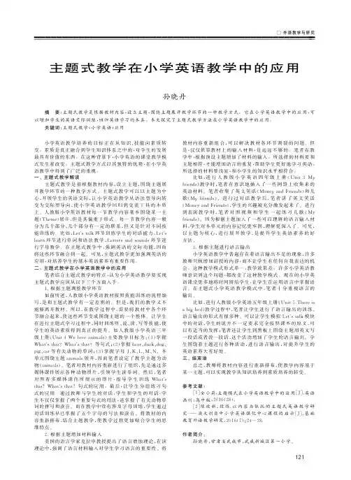 主题式教学在小学英语教学中的应用
