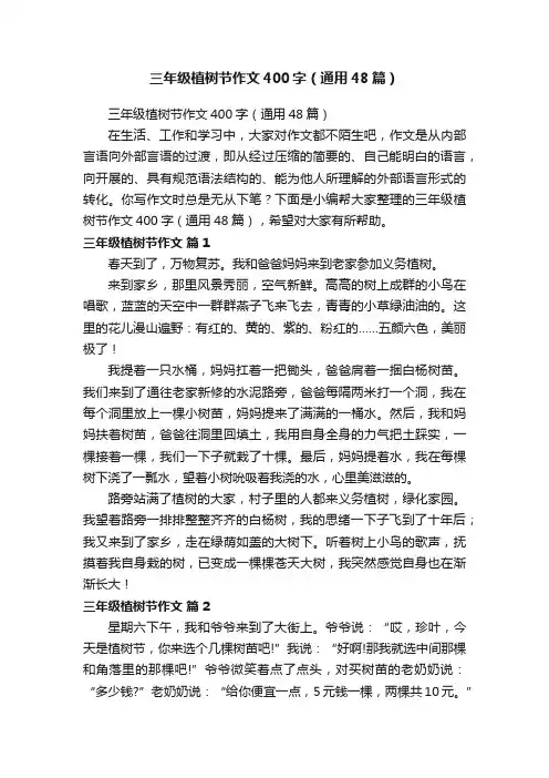 三年级植树节作文400字（通用48篇）