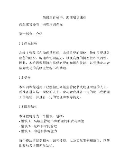高级主管秘书、助理培训课程