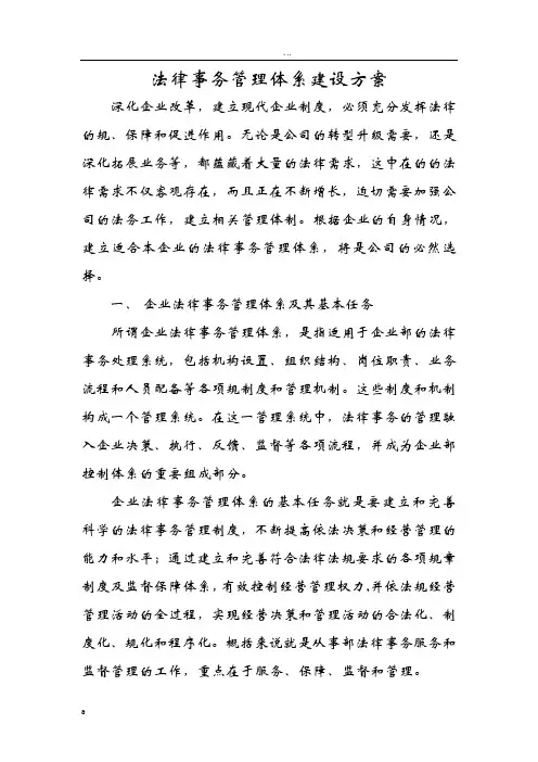 法律事务管理体系建设实施计划方案