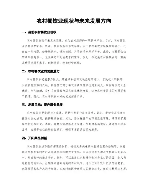 农村餐饮业现状与未来发展方向