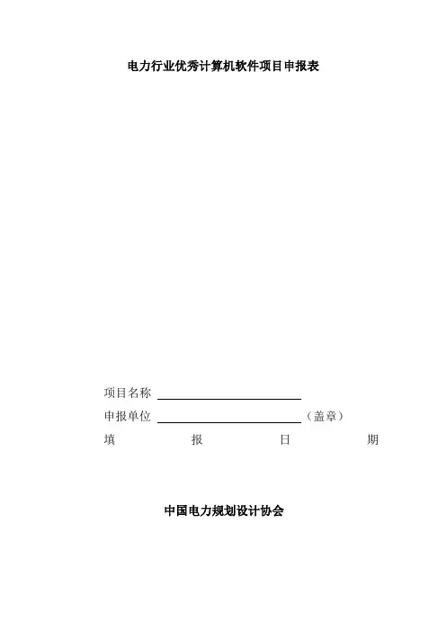 电力行业优秀计算机软件项目申报表