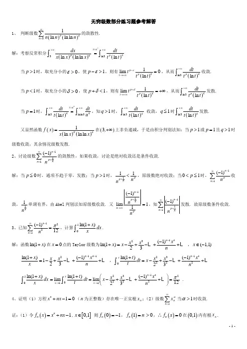 习题参考解答(第四部分) 收敛判定