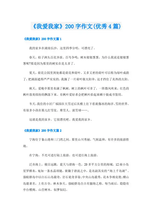 《我爱我家》200字作文(优秀4篇)
