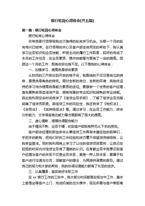 银行轮岗心得体会[共五篇]