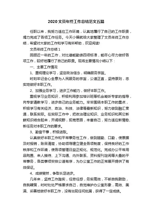 2020文员年终工作总结范文五篇