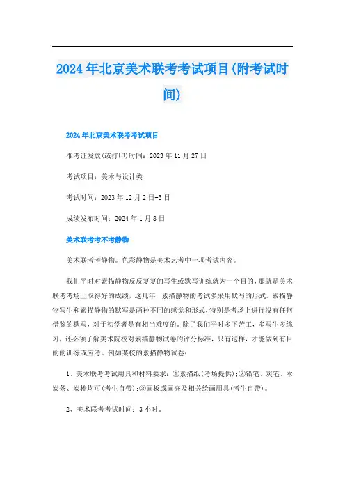 2024年北京美术联考考试项目(附考试时间)