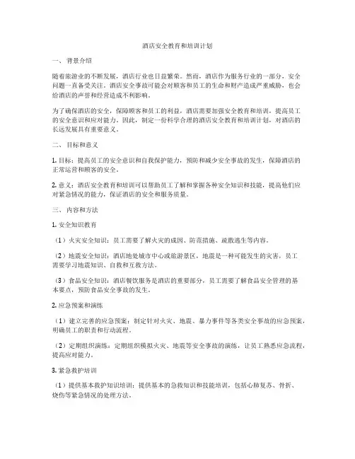酒店安全教育和培训计划