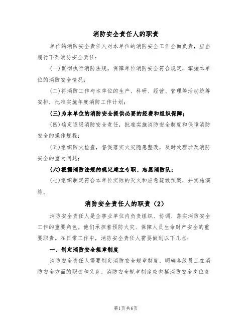 消防安全责任人的职责(5篇)