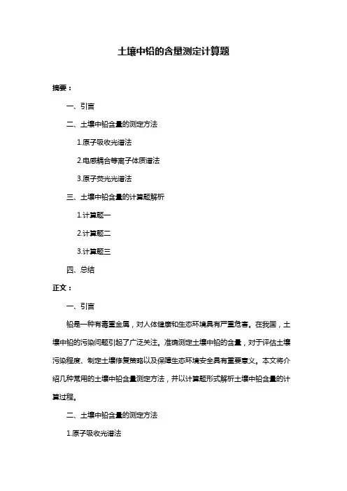 土壤中铅的含量测定计算题