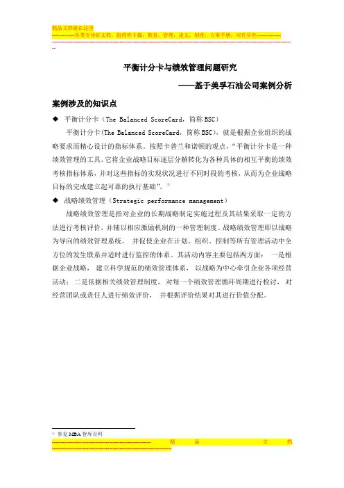 平衡计分卡与绩效管理问题研究