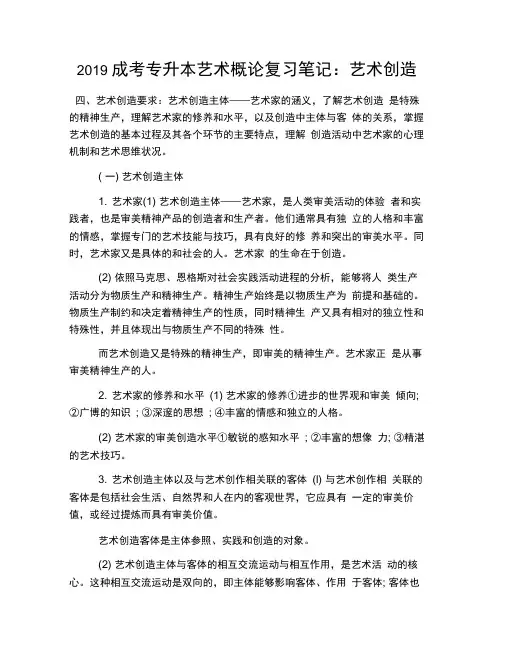 2019成考专升本艺术概论复习笔记：艺术创造