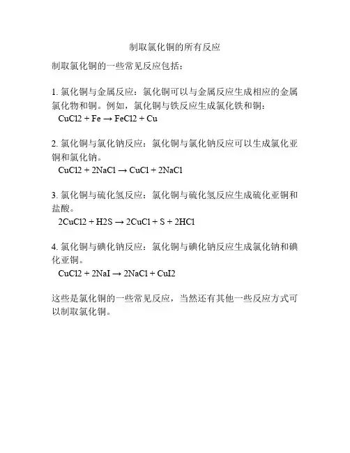 制取氯化铜的所有反应