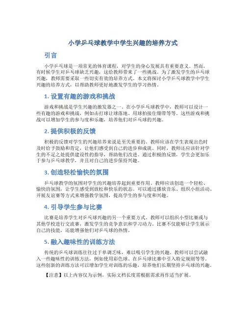 小学乒乓球教学中学生兴趣的培养方式