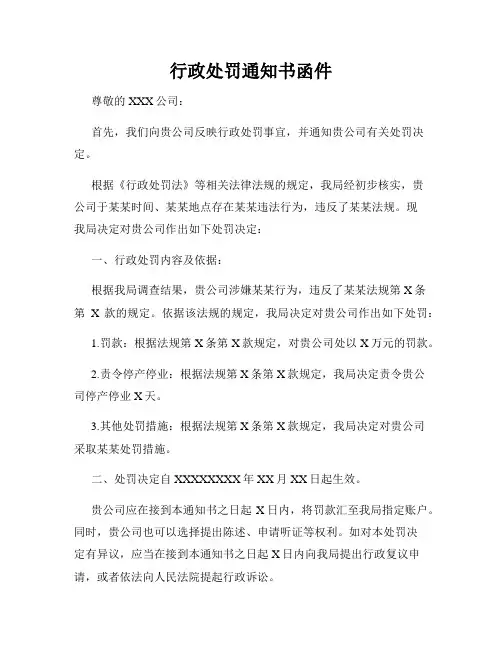 行政处罚通知书函件
