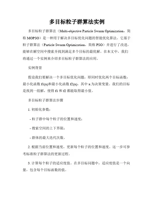 多目标粒子群算法实例