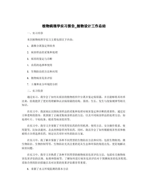 植物病理学实习报告_植物设计工作总结