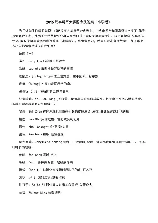 2016汉字听写大赛题库及答案(小学版)