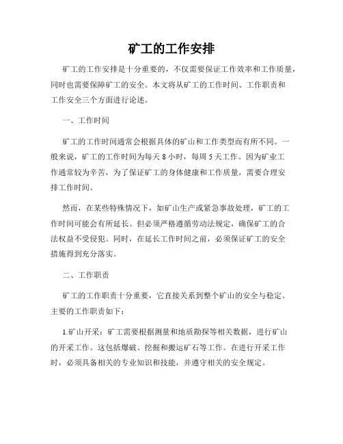 矿工的工作安排