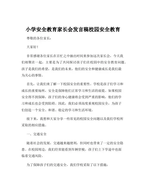 小学安全教育家长会发言稿校园安全教育