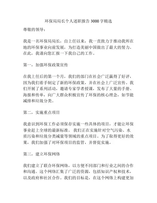 环保局局长个人述职报告3000字精选