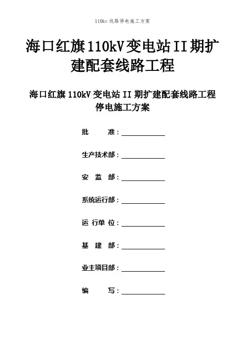 110kv线路停电施工方案