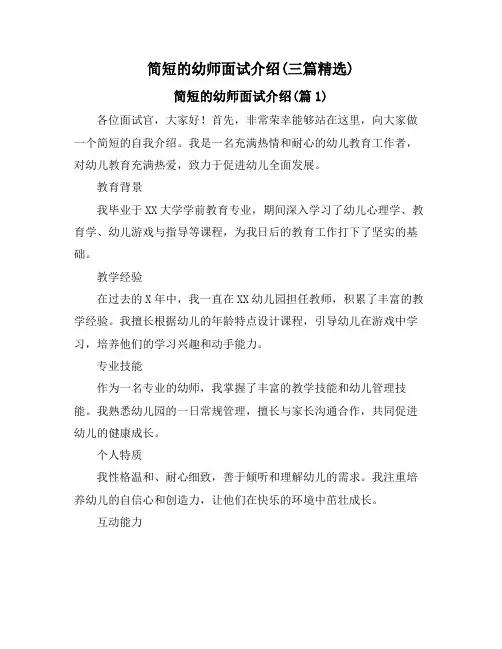 简短的幼师面试介绍(三篇精选)