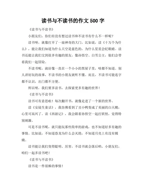 读书与不读书的作文500字
