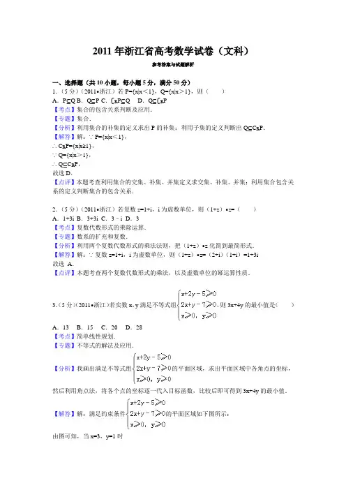 2011年浙江省高考数学试卷(文科)答案与解析