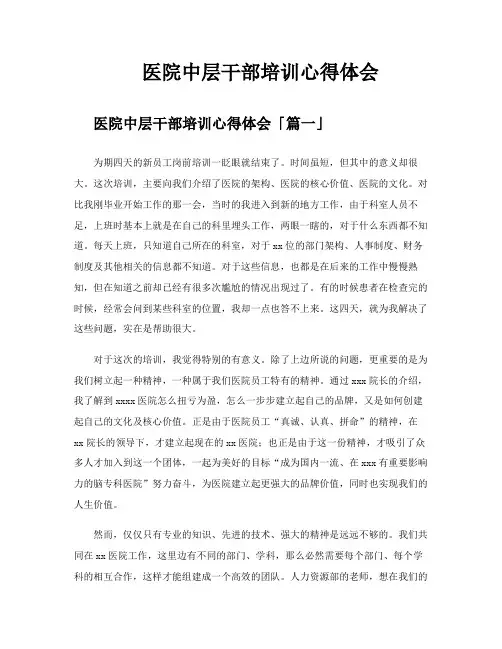 医院中层干部培训心得体会