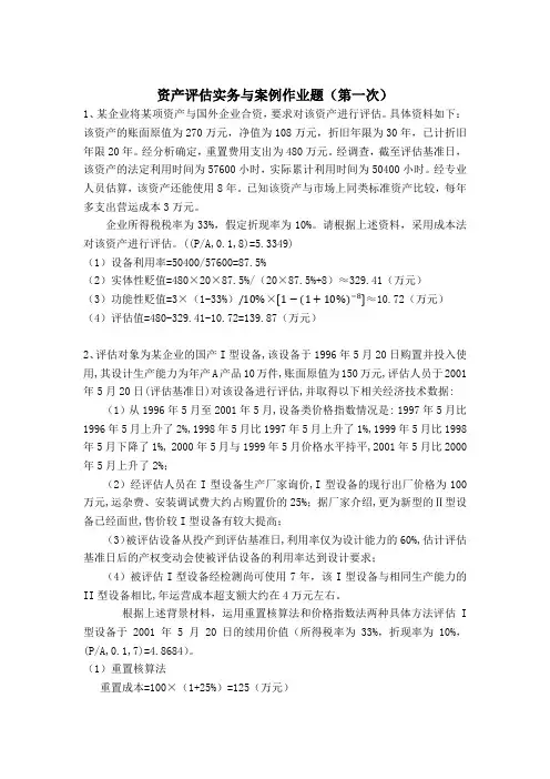 资产评估实务与案例作业题3