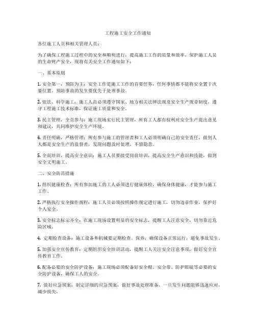 工程施工安全工作通知