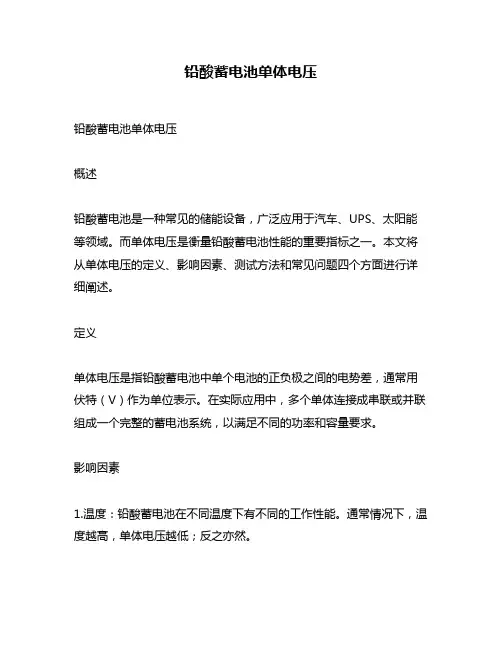 铅酸蓄电池单体电压