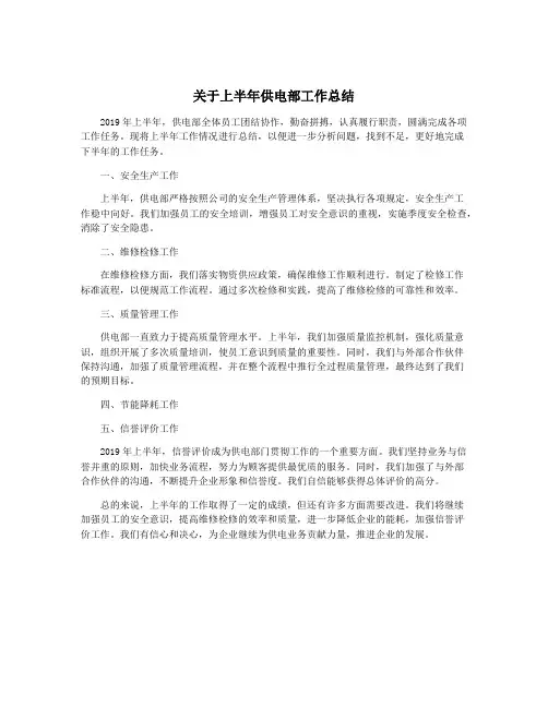 关于上半年供电部工作总结