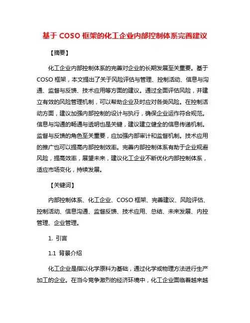 基于COSO框架的化工企业内部控制体系完善建议