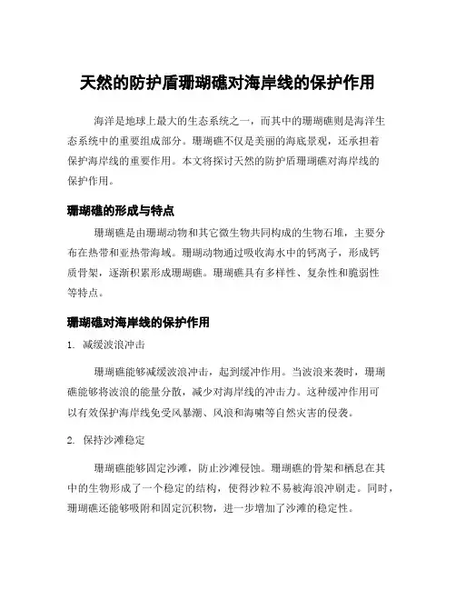 天然的防护盾珊瑚礁对海岸线的保护作用