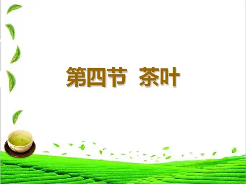 第1章酒水知识4茶