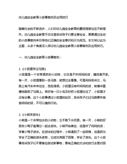 幼儿园安全教育小故事案例及应用技巧