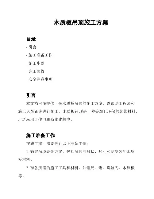 木质板吊顶施工方案