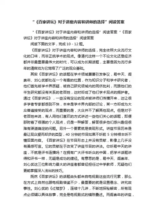 “《百家讲坛》对于讲座内容和讲师的选择”阅读答案