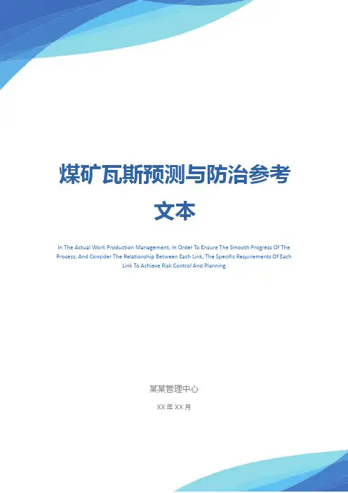 煤矿瓦斯预测与防治参考文本