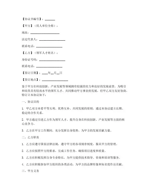 领军人才协议书模板