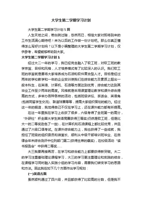 大学生第二学期学习计划