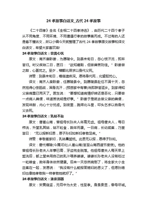 24孝故事白话文_古代24孝故事