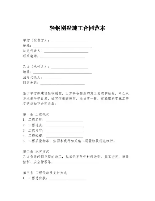 轻钢别墅施工合同范本