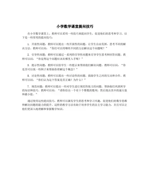 小学数学课堂提问技巧